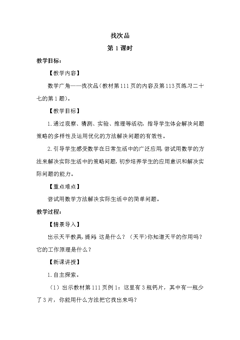 人教版（新）五下 第八单元 1.找次品【优质教案】01