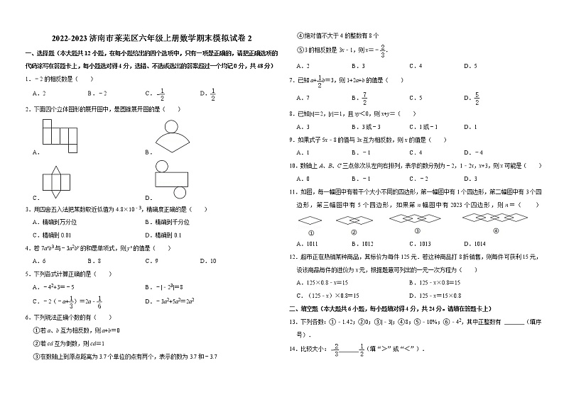 济南市莱芜区2022-2023六年级上册数学期末试卷模拟2第1页