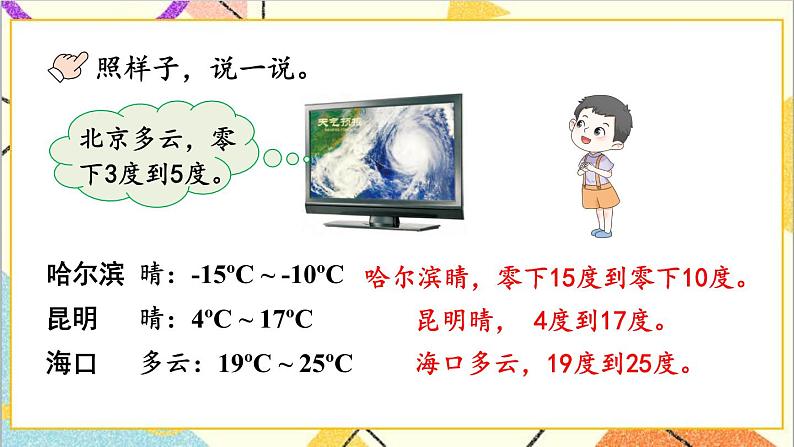 第1课时 天气预报中的负数 课件第8页