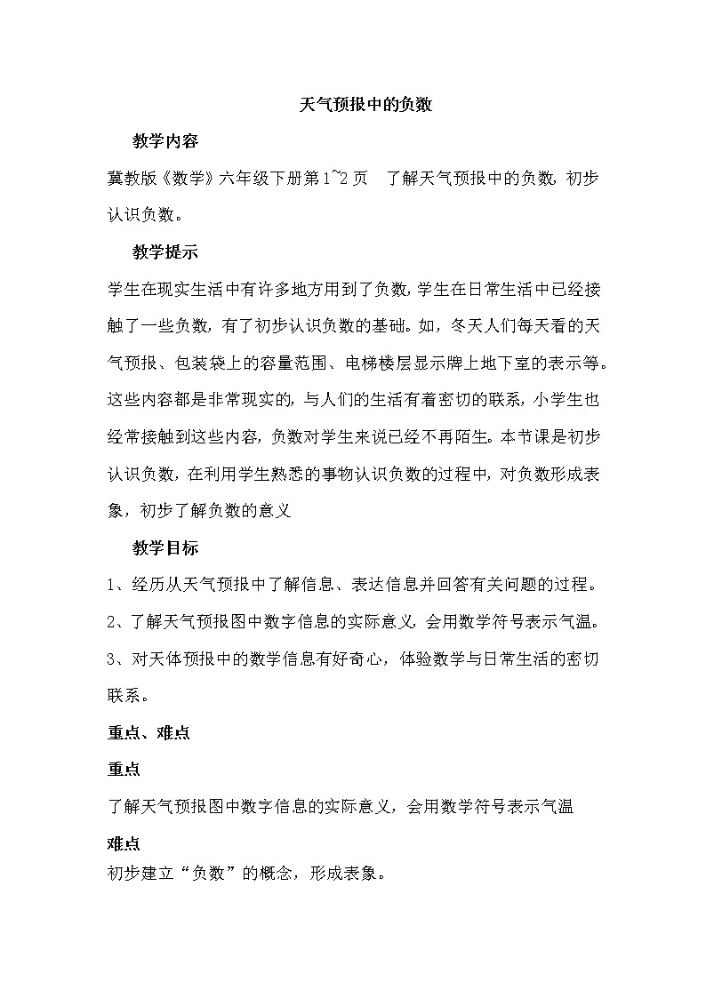 一 生活中的负数1.1 天气预报中的负数教案第1页