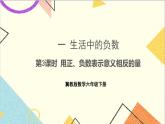 一 生活中的负数 第3课时 用正、负数表示意义相反的量 课件+教案