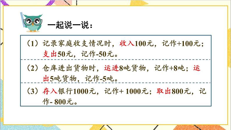 一 生活中的负数 第3课时 用正、负数表示意义相反的量 课件+教案07