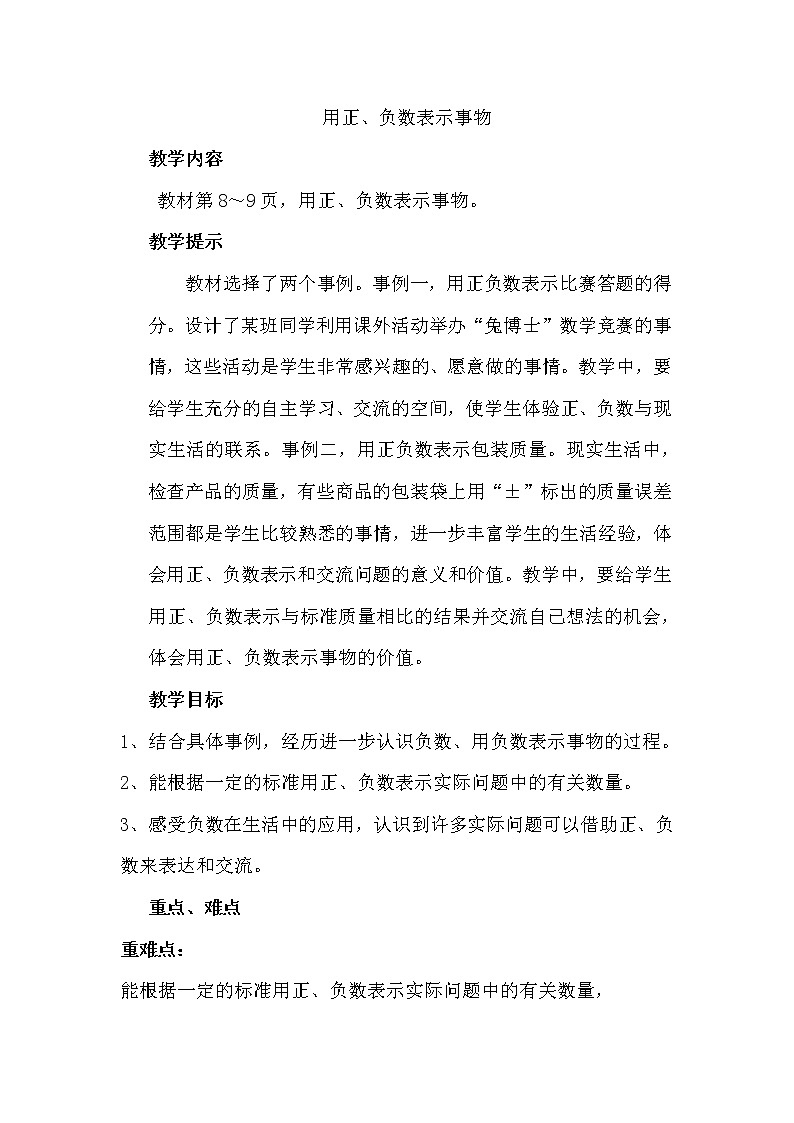 一 生活中的负数第4课时 用正、负数表示事物 课件+教案+素材01