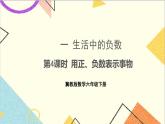 一 生活中的负数第4课时 用正、负数表示事物 课件+教案+素材