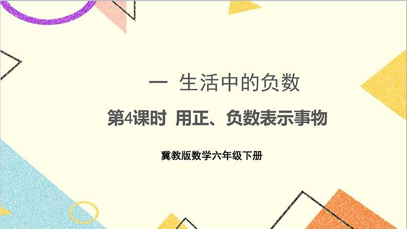 一 生活中的负数第4课时 用正、负数表示事物 课件+教案+素材01