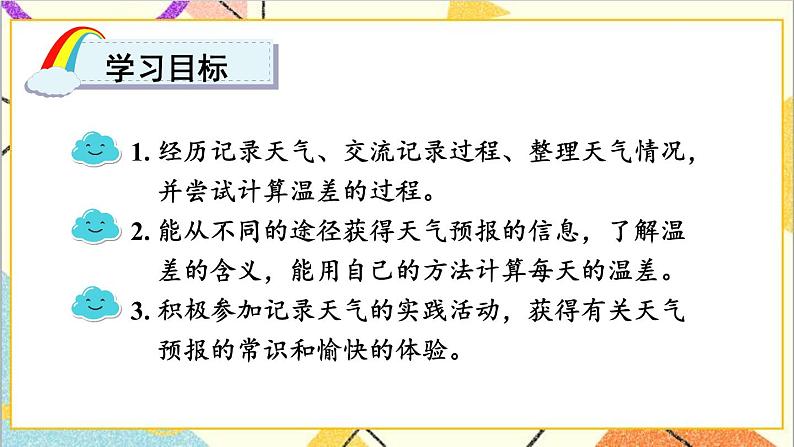 一 生活中的负数 综合与实践 记录天气 课件+教案+素材02