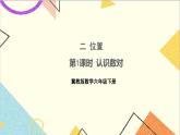 二 位置 第1課時(shí) 認(rèn)識(shí)數(shù)對(duì) 課件+教案+素材