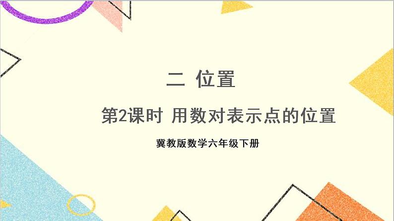 二 位置 第2课时 用数对表示点的位置 课件+教案01