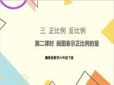 三 正比例 反比例  第二課時 畫圖表示正比例的量 課件+教案
