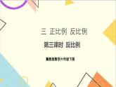 三 正比例 反比例  第三课时 反比例 课件+教案