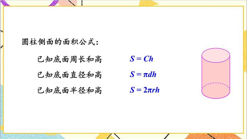四 圆柱和圆锥 1. 圆柱的表面积 第2课时 圆柱的表面积 课件+教案+素材03