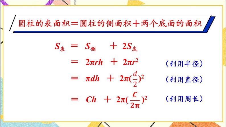 四 圆柱和圆锥 1. 圆柱的表面积 第2课时 圆柱的表面积 课件+教案+素材05