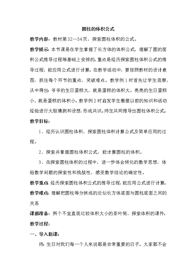 四 圆柱和圆锥 2. 圆柱的体积 第1课时 圆柱的体积公式 课件+教案01