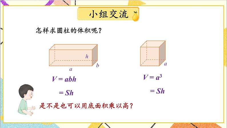 四 圆柱和圆锥 2. 圆柱的体积 第1课时 圆柱的体积公式 课件+教案08