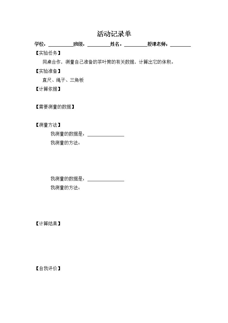四 圆柱和圆锥 2. 圆柱的体积 第2课时 测量并计算体积 课件+教案+素材01