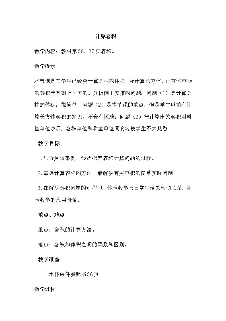 四 圆柱和圆锥 3. 容积 第1课时 计算容积 教案第1页