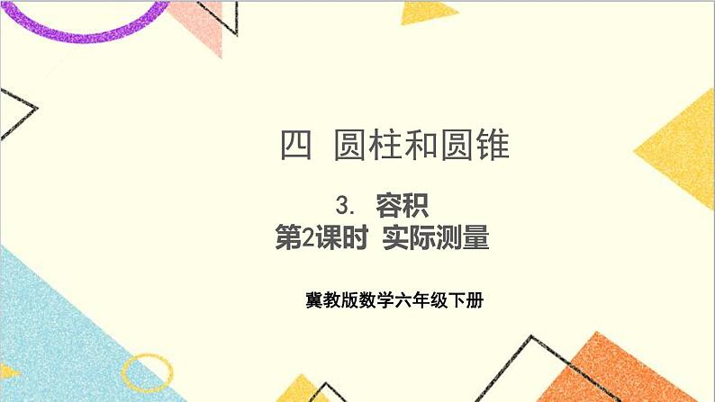 四 圆柱和圆锥 3. 容积 第2课时 实际测量 课件+教案+素材01