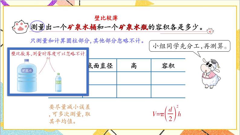 四 圆柱和圆锥 3. 容积 第2课时 实际测量 课件+教案+素材04