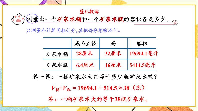 四 圆柱和圆锥 3. 容积 第2课时 实际测量 课件+教案+素材05