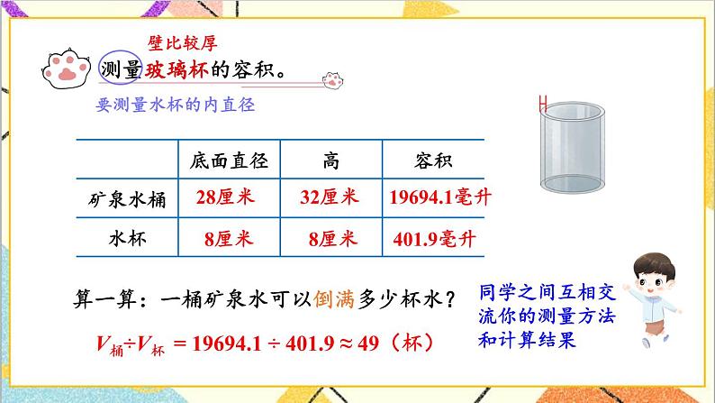 四 圆柱和圆锥 3. 容积 第2课时 实际测量 课件+教案+素材06