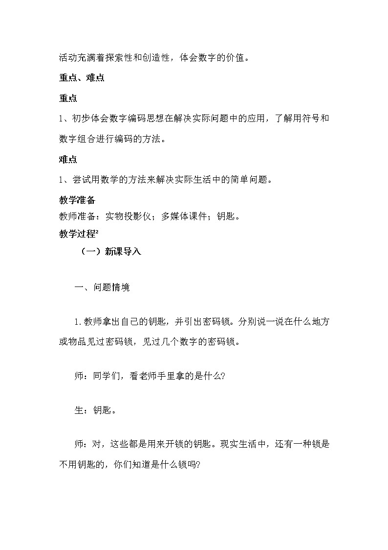 五 探索乐园 第2课时 数字密码锁 教案第2页