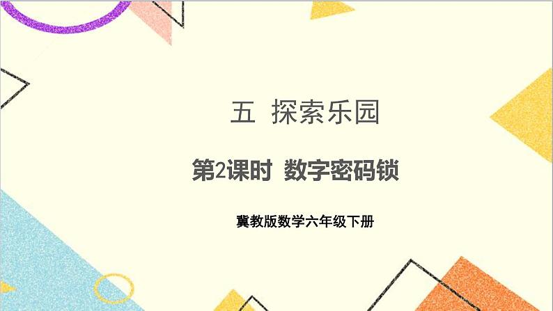 五 探索乐园 第2课时 数字密码锁 课件第1页