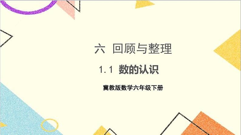 六 回顾与整理 1.数与代数 第1课时 数的认识 课件+教案01