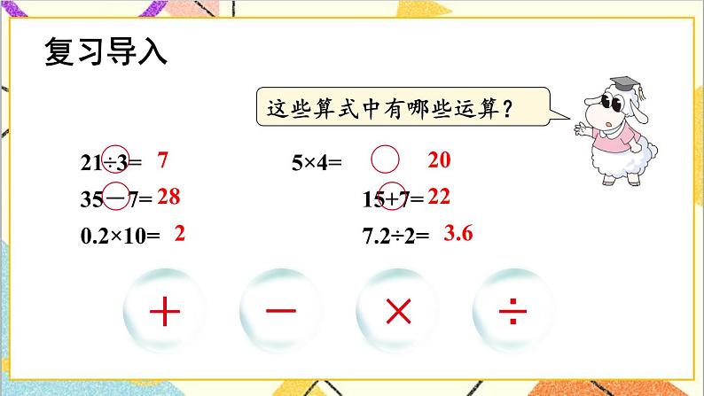 六 回顾与整理 1.数与代数 第2课时 数的运算 课件+教案02