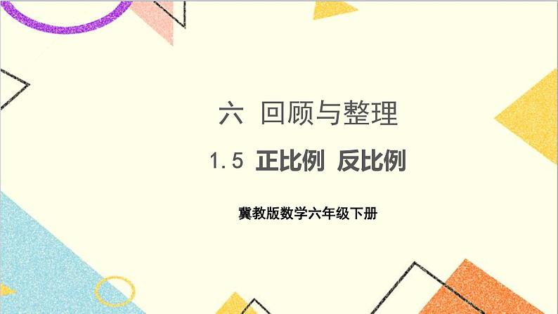 六 回顾与整理 1.数与代数 第5课时正比例 反比例 课件+教案01
