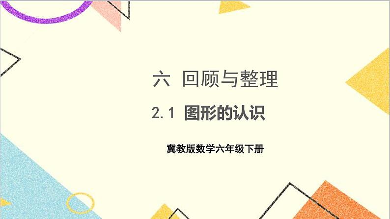 六 回顾与整理 2.图形与几何 第1课时 图形的认识 课件+教案01