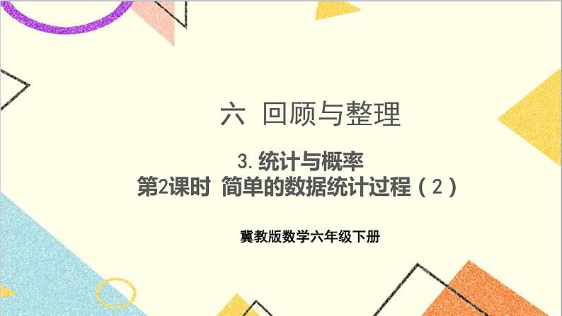 六 回顾与整理 3.统计与概率 第2课时 简单的数据统计过程（2）课件+教案01