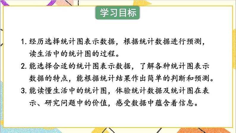 六 回顾与整理 3.统计与概率 第2课时 简单的数据统计过程（2）课件+教案02