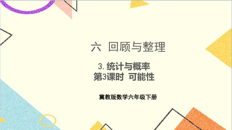 六 回顾与整理 3.统计与概率 第3课时 可能性 课件+教案01