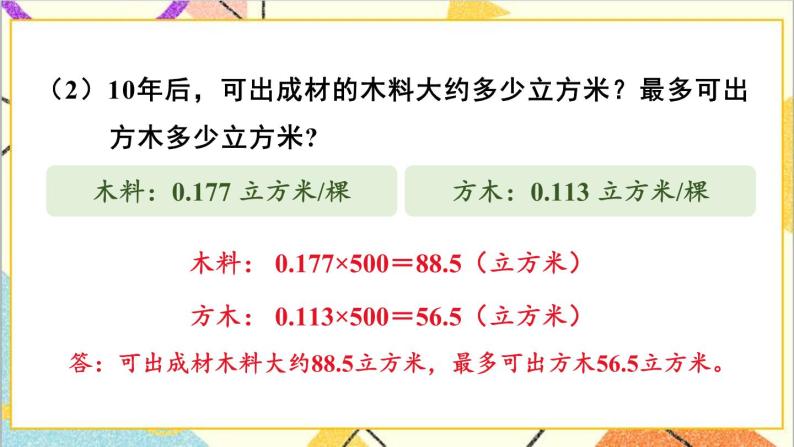 六 回顾与整理 4.综合与实践 4.2 开发绿色资源 第1课时 植树造林 课件+教案08