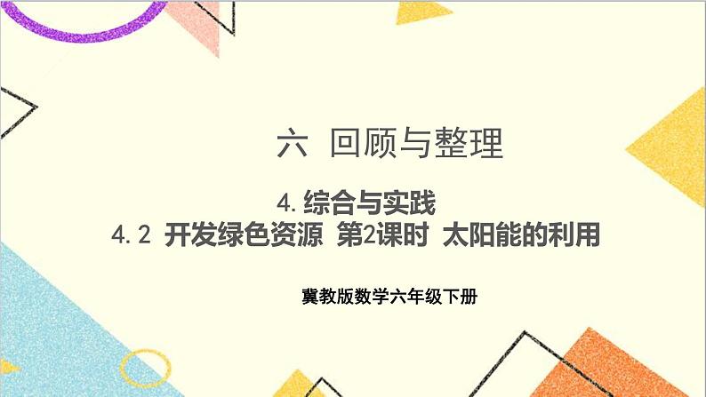 六 回顾与整理 4.综合与实践 4.2 开发绿色资源 第2课时 太阳能的利用 课件+教案01