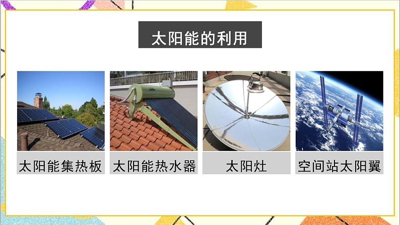 六 回顾与整理 4.综合与实践 4.2 开发绿色资源 第2课时 太阳能的利用 课件+教案05