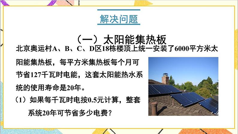 六 回顾与整理 4.综合与实践 4.2 开发绿色资源 第2课时 太阳能的利用 课件+教案06