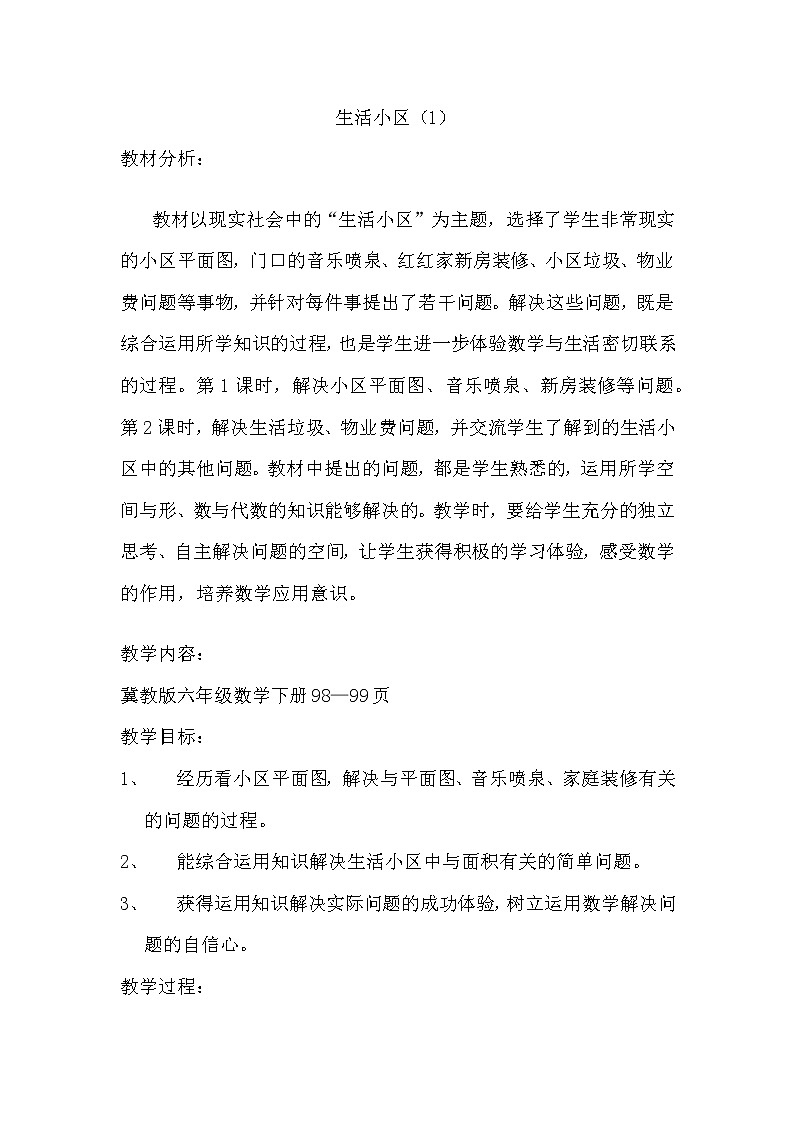 六 回顾与整理 4.综合与实践 4.3 生活小区 第1课时 生活小区（1）课件+教案01