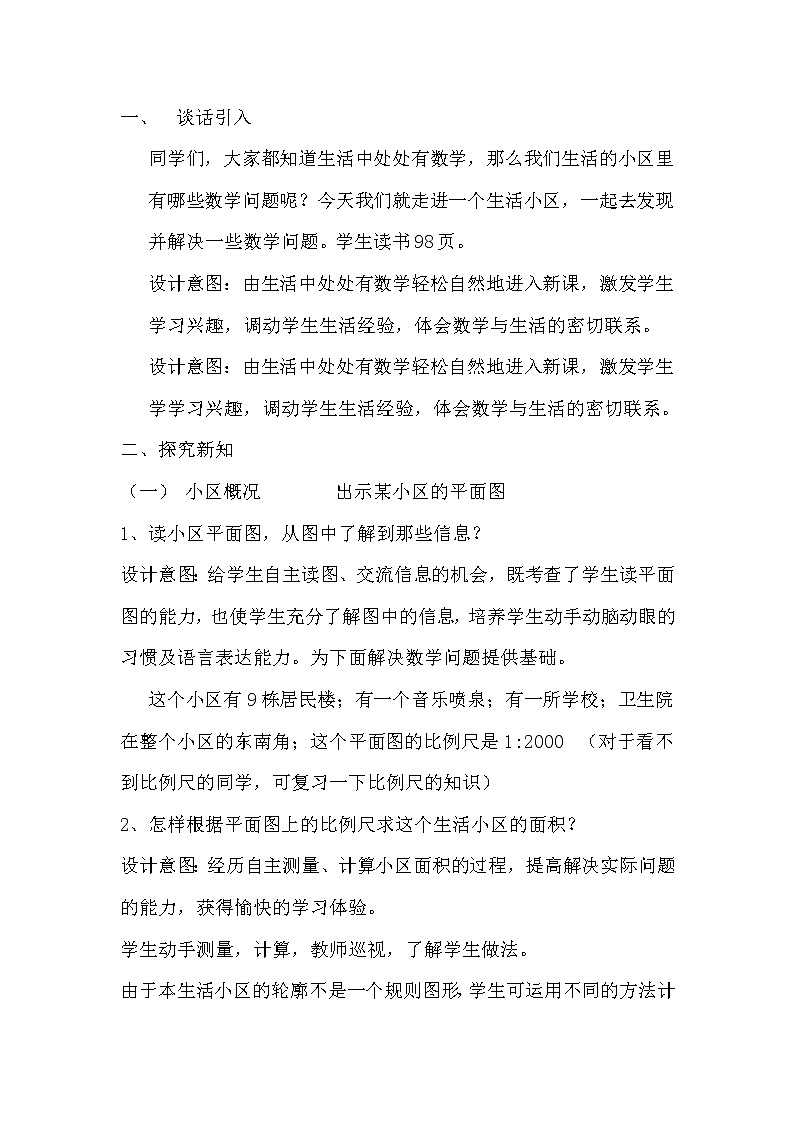 六 回顾与整理 4.综合与实践 4.3 生活小区 第1课时 生活小区（1）课件+教案02