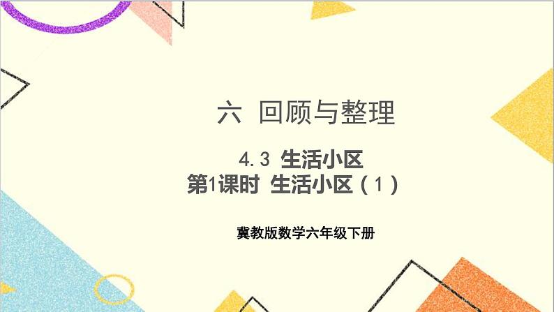六 回顾与整理 4.综合与实践 4.3 生活小区 第1课时 生活小区（1）课件+教案01