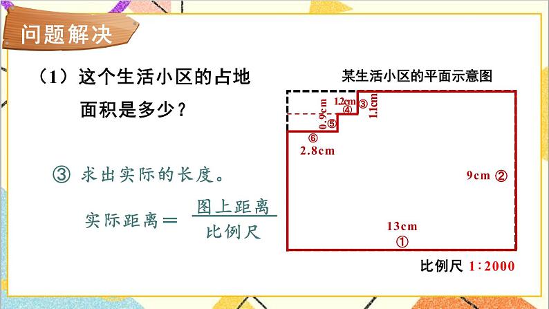 六 回顾与整理 4.综合与实践 4.3 生活小区 第1课时 生活小区（1）课件+教案04