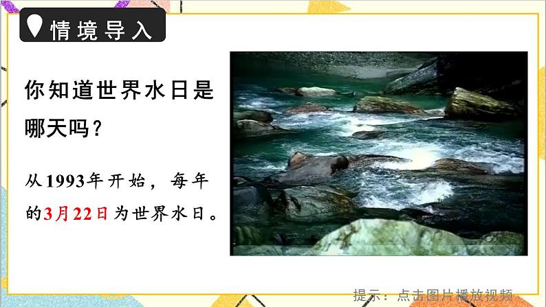 六 回顾与整理 4.综合与实践 第1课时 节约水资源 课件+教案+素材02