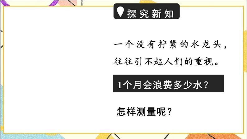 六 回顾与整理 4.综合与实践 第1课时 节约水资源 课件+教案+素材03