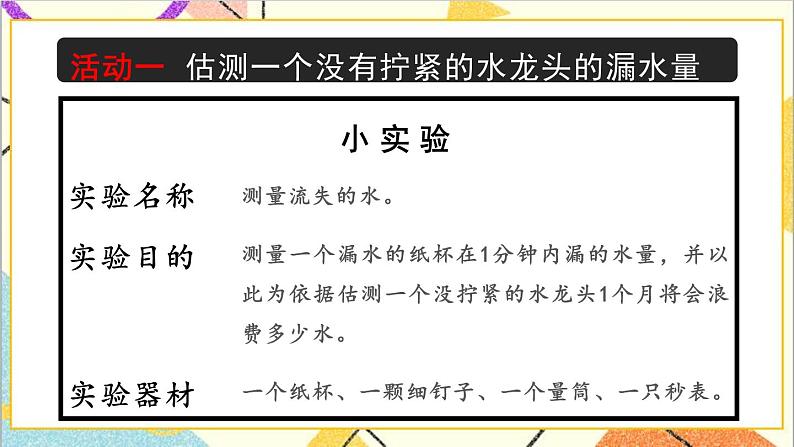 六 回顾与整理 4.综合与实践 第1课时 节约水资源 课件+教案+素材04
