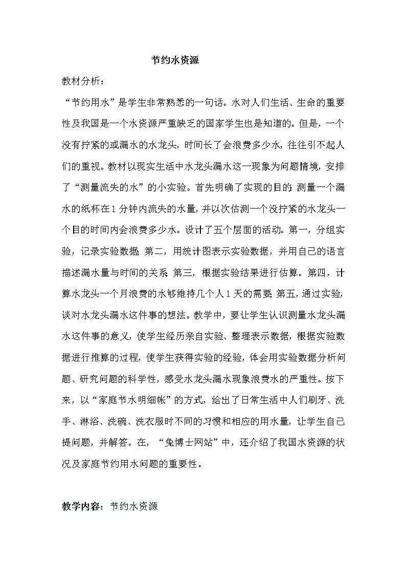 六 回顾与整理 4.综合与实践 第1课时 节约水资源 课件+教案+素材01
