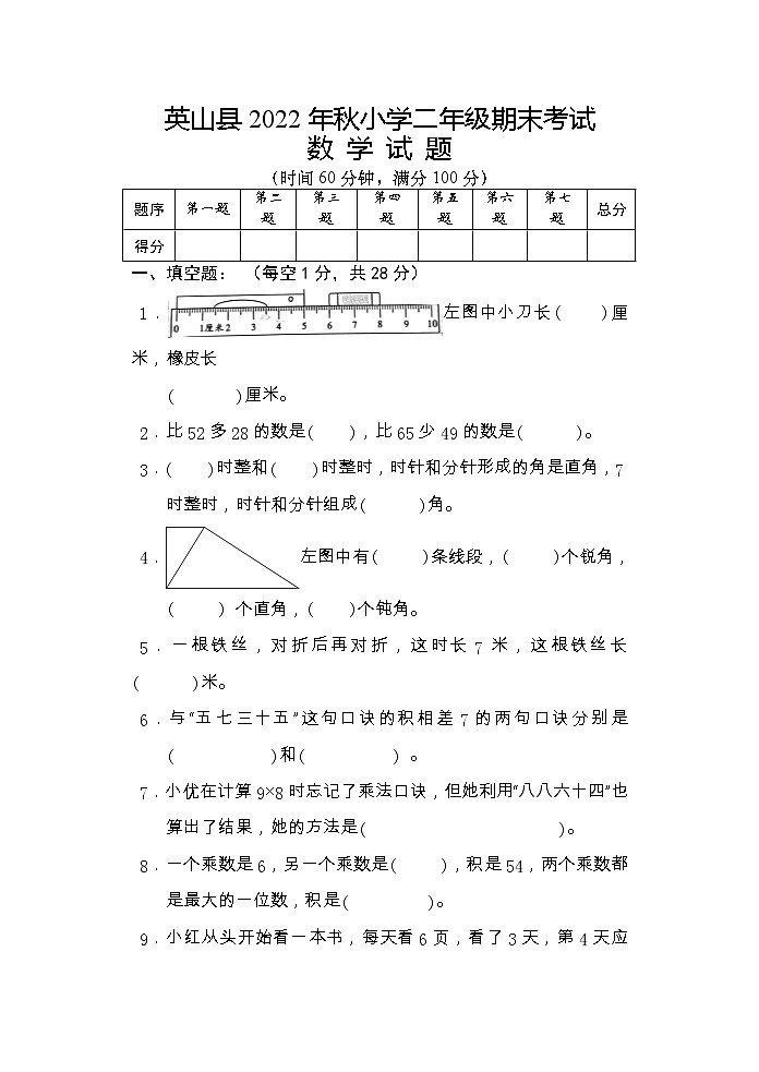 湖北省黄冈市英山县2022-2023学年二年级上学期期末考试数学试题01