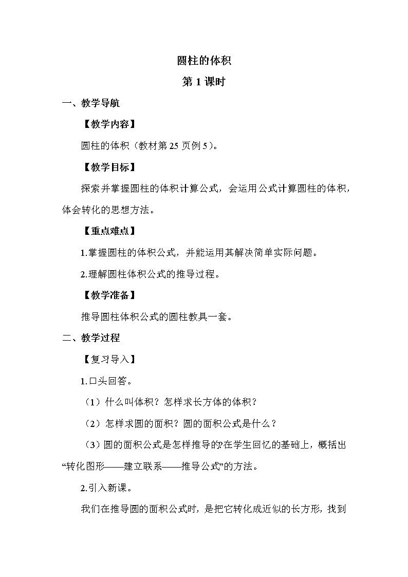 人教版（新）六下 第三单元 1.圆柱的体积【优质教案】01