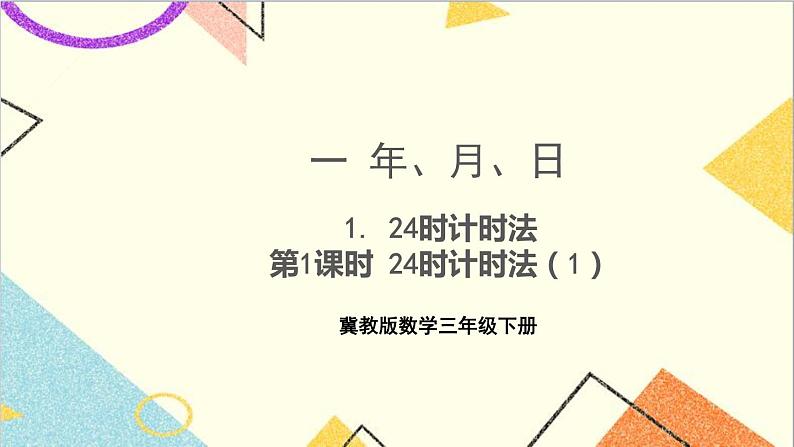 一 年、月、日 1. 24时计时法 第1课时 24时计时法（1）课件+教案+素材01