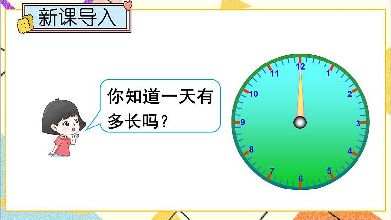 一 年、月、日 1. 24时计时法 第1课时 24时计时法（1）课件+教案+素材02