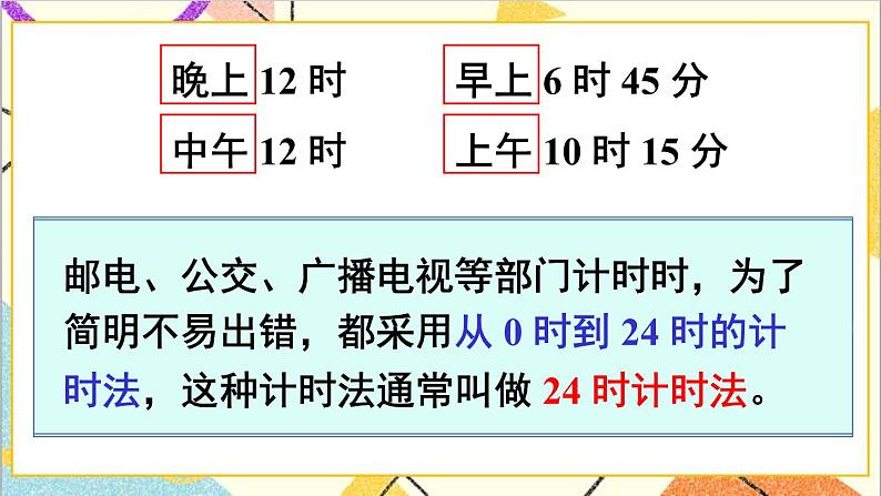 一 年、月、日 1. 24时计时法 第1课时 24时计时法（1）课件+教案+素材07